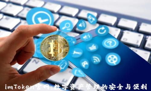 
imToken官网：数字资产管理的安全与便利