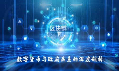 数字货币与政府关系的深度剖析
