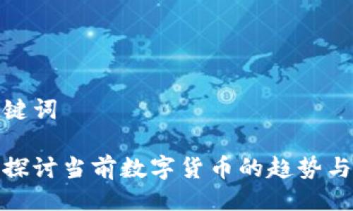 与关键词  

深入探讨当前数字货币的趋势与影响