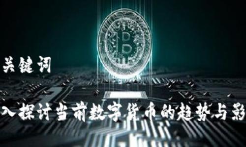 与关键词  

深入探讨当前数字货币的趋势与影响