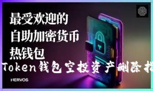 imToken钱包空投资产删除指南