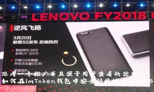 思考一个推广并且便于用户查看的优秀  
如何在imToken钱包中安全快捷地卖出SHIB
