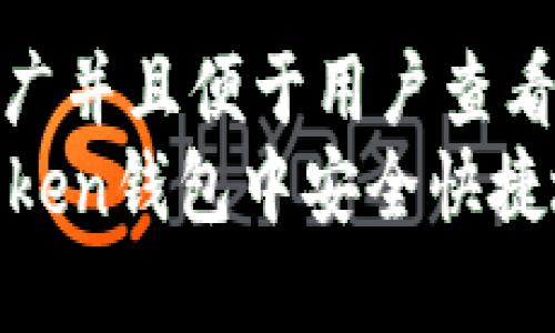 思考一个推广并且便于用户查看的优秀
如何在imToken钱包中安全快捷地卖出SHIB