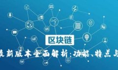 Tokenim最新版本全面解析：