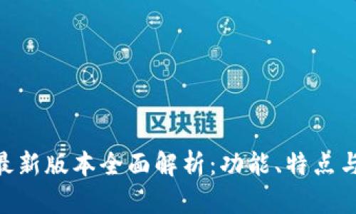 Tokenim最新版本全面解析：功能、特点与应用前景