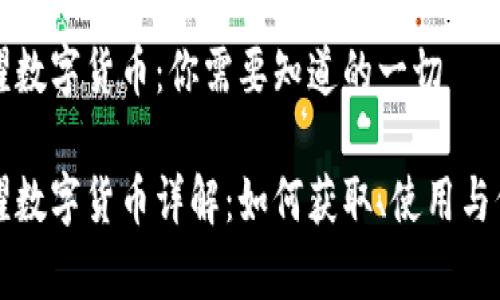 王者荣耀数字货币：你需要知道的一切

王者荣耀数字货币详解：如何获取、使用与价值分析