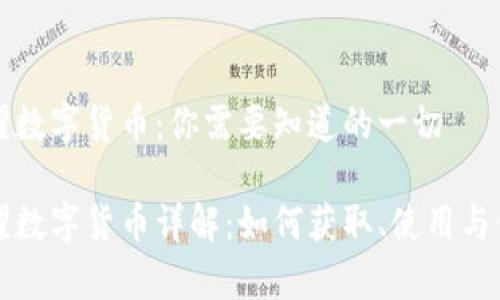 王者荣耀数字货币：你需要知道的一切

王者荣耀数字货币详解：如何获取、使用与价值分析