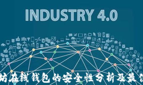 
以太坊在线钱包的安全性分析及最佳实践