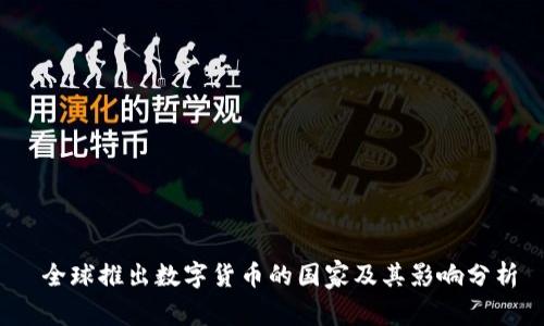  全球推出数字货币的国家及其影响分析