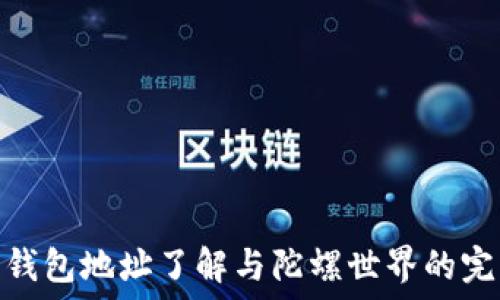   
以太坊钱包地址了解与陀螺世界的完美结合