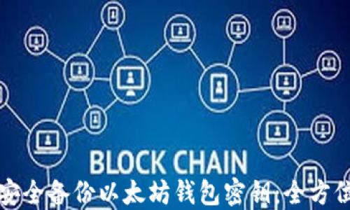 
如何安全备份以太坊钱包密钥：全方位指南