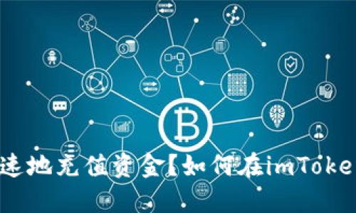 如何在imToken钱包中安全快速地充值资金？如何在imToken钱包中安全快速地充值资金？