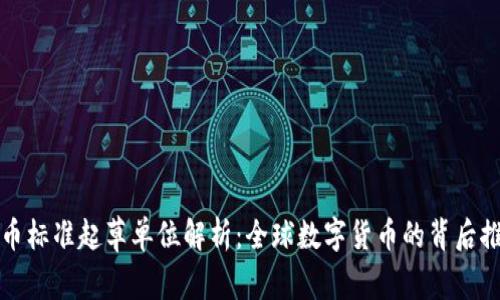 数字货币标准起草单位解析：全球数字货币的背后推动力量