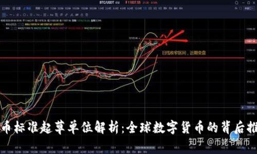 数字货币标准起草单位解析：全球数字货币的背后推动力量