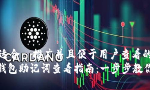 思考一个适合  推广并且便于用户查看的优秀  
imToken钱包助记词查看指南：一步步教你安全检索