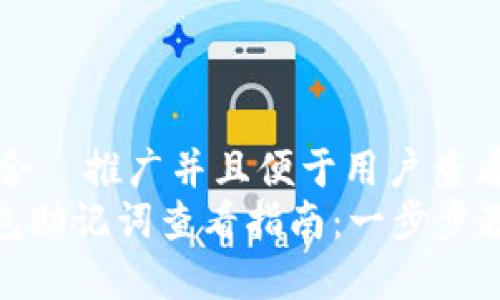 思考一个适合  推广并且便于用户查看的优秀  
imToken钱包助记词查看指南：一步步教你安全检索