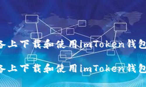 如何在苹果设备上下载和使用imToken钱包：一步一步指南

如何在苹果设备上下载和使用imToken钱包：一步一步指南