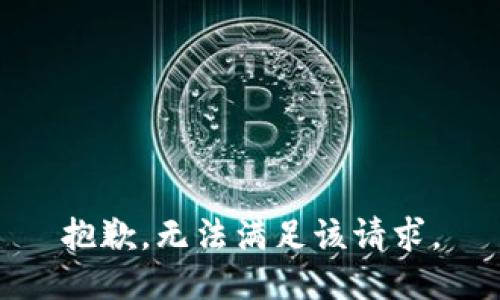 抱歉，无法满足该请求。