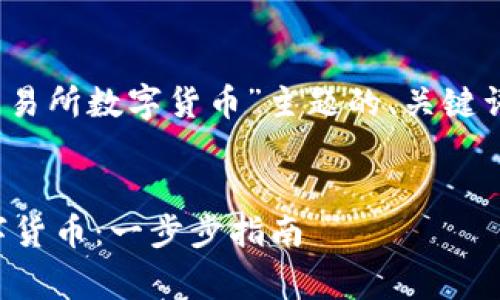 注意：以下是针对“清退交易所数字货币”主题的、关键词和详细内容的构架草案。


如何有效清退交易所数字货币：一步步指南