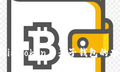  全面解析imToken与麦子钱包的功能与优势