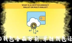 imToken 2.0钱包全面分析：单