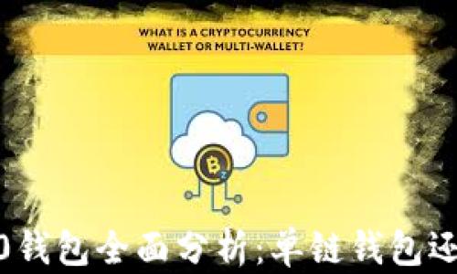 
imToken 2.0钱包全面分析：单链钱包还是多链钱包？