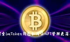 探索imToken钱包如何让NFT管