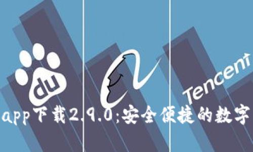 imToken钱包app下载2.9.0：安全便捷的数字资产管理工具