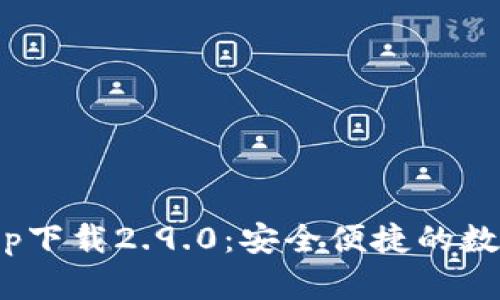 imToken钱包app下载2.9.0：安全便捷的数字资产管理工具