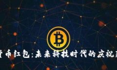 数字货币红包：未来科技