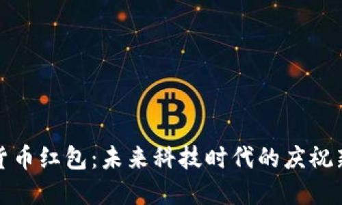 数字货币红包：未来科技时代的庆祝新方式