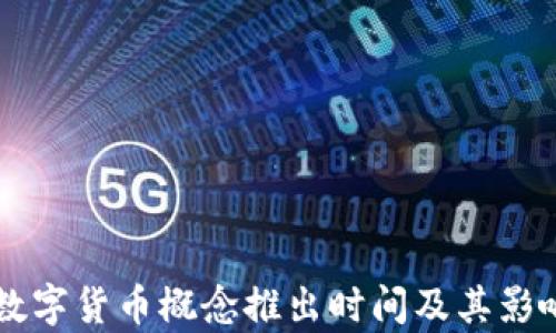 
酒泉数字货币概念推出时间及其影响分析