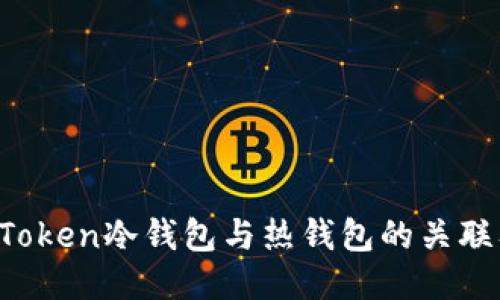  深入探讨imToken冷钱包与热钱包的关联及其使用技巧