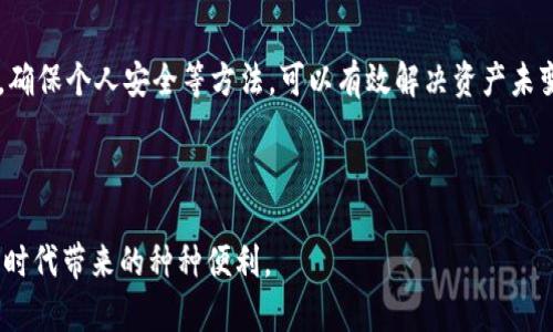 如何解决imToken钱包资产没有变化的问题？全面解析与解决方案

imToken钱包,钱包资产,数字货币,资产管理/guanjianci

---

随着区块链技术的快速发展，数字货币逐渐走入了人们的生活，越来越多的用户开始使用各种钱包来管理自己的虚拟资产。其中，imToken作为知名的数字货币钱包，提供了安全、便捷的资产管理功能。然而，一些用户在使用imToken钱包的过程中可能会遇到“资产没有变化”的问题，这让许多用户感到困惑。那么，导致这一现象的原因是什么？我们应该如何解决呢？接下来，我们将对这一问题进行详细的分析与解决方案的探讨。

一、为什么imToken钱包资产没有变化？

imToken钱包是一个功能强大的数字钱包，用户可以通过该钱包管理多种数字资产。但有时，你可能会发现自己钱包中的余额并没有随着交易的完成而更新。这种现象可能有多种原因，我们需要从以下几个方面进行分析。

首先，网络延迟是导致资产没有变化的一个常见原因。在区块链网络中，交易是通过节点进行验证和确认的，网络延迟可能导致你的交易信息未能及时同步到你的钱包。用户可以考虑稍等片刻，查看资产是否会自动更新。

其次，交易确认的速度也可能造成资产不变。不同的交易在不同的区块链上确认时间各异。有些交易可能需要几分钟到数小时才能被区块链确认，这也会让用户产生资产未变化的错觉。在这段时间内，用户可以在区块链浏览器上查找交易状态，了解是否已完成。

还有，用户的imToken钱包可能未能同步最新的区块链数据。这可能是由于用户的网络不稳定或者钱包本身出现了问题。对此，用户可以尝试重新连接网络或重启imToken应用，以确保钱包能够同步最新的数据。

最后，错误的地址或操作失误也是导致资产没有变化的原因之一。若用户在转账时输入了错误的地址，或者在其他操作中发生了失误，导致资产未能如预期入账。因此，用户在操作前一定要仔细检查相关的信息。

二、如何修复imToken钱包资产没有变化的问题？

面对imToken钱包资产没有变化的问题，用户可以从多个方面入手解决这一困扰。首先，与网络的连接稳定性相关的操作是十分重要的。用户可以尝试将手机连接至更稳定的网络环境，例如Wi-Fi，而不是4G或公共网络，这样可以提高数据同步的速度。

其次，用户应查看交易状态以确认其是否被成功记录在区块链上。用户可以复制交易哈希，前往相关区块链浏览器进行查询，以验证交易是否成功完成。如果交易状态显示为“Pending”或未确认，这意味着你的资产不会立即变化，需要耐心等待。

除此之外，用户在进行转账或操作前，务必要仔细核对收款地址，确保信息准确无误，这样才能更好地保障资产安全。同时，建议用户在进行大额转账时，可先进行小额测试，以降低风险。

最后，若遇到持续无法解决的问题，用户可前往imToken的官方支持页面，提交反馈，或者通过社区与其他用户进行讨论，获得更多解决方案。有时，错误可能由软件bug或钱包版本问题引发，查看是否有新的更新也是解决问题的一种方法。

三、imToken钱包资产没有变化可能产生的影响

当用户在使用imToken钱包时遇到资产没有变化的情况，可能会产生一系列影响。首先，用户的资产安全感受到威胁。许多用户在进行转账或交易时，一旦发现资产未变化，内心难免会产生不安和恐惧，担心个人资产是否存在安全隐患。

其次，用户可能因资产未变化而延误投资决策。在数字货币市场中，资金效率是非常重要的。当用户无法及时确认资产的变化，可能会导致错失投资良机或无法及时进行资产配置，进而影响收益。

此外，用户在面对资产未变化的问题时，也可能会对imToken钱包的使用体验产生负面影响。若该问题频繁出现，用户对钱包的认可度降低，甚至可能转而选择其他的数字货币钱包，影响imToken的用户粘性和品牌形象。

四、如何提高imToken钱包使用体验？

为了有效提升imToken钱包的使用体验，用户可以采取一系列方法来确保资产的安全和交易的顺利进行。首先，时刻保持钱包和应用的更新。许多问题的根源都可能存在于旧版本中。定期检查imToken钱包是否有更新，确保使用最新版本，以便获得更好的性能和更少的bug。

其次，增加对区块链技术的理解也是极为重要的。了解区块链的工作原理，有助于用户更好地理解交易确认的过程以及网络延迟可能带来的影响。用户可以通过阅读学习一些相关资料，提升自身对区块链技术的认知。

同时，注重个人资产的安全防护，用户在操作钱包时，应保持手机设备安全，使用强密码及双重认证等安全措施。避免在不安全的网络环境中进行交易，保障个人资产安全。

最后，加强对imToken社区或用户论坛的参与也是提升使用体验的好方法。在社区中，用户可以获取到其他用户的经验分享和解决方案，若有问题可以及时求助于其他用户，形成良好的交流氛围。

五、总结

综上所述，imToken钱包资产没有变化的现象可能由多种因素导致，包括网络延迟、交易确认速度、钱包同步问题以及用户操作失误等。通过提升网络连接的质量，查询交易状态，及时更新钱包，确保个人安全等方法，可以有效解决资产未变化的问题。同时，也带来了潜在的影响，如安全感下降、投资决策延误等。因此，掌握数字货币的使用技巧及对钱包保持持续关注，是每位数字货币用户都应具备的基本能力。

---

通过以上分析，相信用户能够更好地理解imToken钱包资产没有变化的原因，以及相应的解决方法，提高自己的使用体验。希望所有用户在管理自己的虚拟资产时都能更加顺利，享受数字金融时代带来的种种便利。