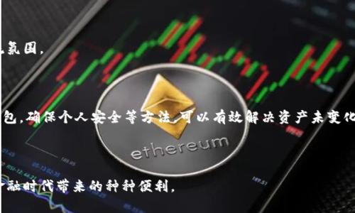 如何解决imToken钱包资产没有变化的问题？全面解析与解决方案

imToken钱包,钱包资产,数字货币,资产管理/guanjianci

---

随着区块链技术的快速发展，数字货币逐渐走入了人们的生活，越来越多的用户开始使用各种钱包来管理自己的虚拟资产。其中，imToken作为知名的数字货币钱包，提供了安全、便捷的资产管理功能。然而，一些用户在使用imToken钱包的过程中可能会遇到“资产没有变化”的问题，这让许多用户感到困惑。那么，导致这一现象的原因是什么？我们应该如何解决呢？接下来，我们将对这一问题进行详细的分析与解决方案的探讨。

一、为什么imToken钱包资产没有变化？

imToken钱包是一个功能强大的数字钱包，用户可以通过该钱包管理多种数字资产。但有时，你可能会发现自己钱包中的余额并没有随着交易的完成而更新。这种现象可能有多种原因，我们需要从以下几个方面进行分析。

首先，网络延迟是导致资产没有变化的一个常见原因。在区块链网络中，交易是通过节点进行验证和确认的，网络延迟可能导致你的交易信息未能及时同步到你的钱包。用户可以考虑稍等片刻，查看资产是否会自动更新。

其次，交易确认的速度也可能造成资产不变。不同的交易在不同的区块链上确认时间各异。有些交易可能需要几分钟到数小时才能被区块链确认，这也会让用户产生资产未变化的错觉。在这段时间内，用户可以在区块链浏览器上查找交易状态，了解是否已完成。

还有，用户的imToken钱包可能未能同步最新的区块链数据。这可能是由于用户的网络不稳定或者钱包本身出现了问题。对此，用户可以尝试重新连接网络或重启imToken应用，以确保钱包能够同步最新的数据。

最后，错误的地址或操作失误也是导致资产没有变化的原因之一。若用户在转账时输入了错误的地址，或者在其他操作中发生了失误，导致资产未能如预期入账。因此，用户在操作前一定要仔细检查相关的信息。

二、如何修复imToken钱包资产没有变化的问题？

面对imToken钱包资产没有变化的问题，用户可以从多个方面入手解决这一困扰。首先，与网络的连接稳定性相关的操作是十分重要的。用户可以尝试将手机连接至更稳定的网络环境，例如Wi-Fi，而不是4G或公共网络，这样可以提高数据同步的速度。

其次，用户应查看交易状态以确认其是否被成功记录在区块链上。用户可以复制交易哈希，前往相关区块链浏览器进行查询，以验证交易是否成功完成。如果交易状态显示为“Pending”或未确认，这意味着你的资产不会立即变化，需要耐心等待。

除此之外，用户在进行转账或操作前，务必要仔细核对收款地址，确保信息准确无误，这样才能更好地保障资产安全。同时，建议用户在进行大额转账时，可先进行小额测试，以降低风险。

最后，若遇到持续无法解决的问题，用户可前往imToken的官方支持页面，提交反馈，或者通过社区与其他用户进行讨论，获得更多解决方案。有时，错误可能由软件bug或钱包版本问题引发，查看是否有新的更新也是解决问题的一种方法。

三、imToken钱包资产没有变化可能产生的影响

当用户在使用imToken钱包时遇到资产没有变化的情况，可能会产生一系列影响。首先，用户的资产安全感受到威胁。许多用户在进行转账或交易时，一旦发现资产未变化，内心难免会产生不安和恐惧，担心个人资产是否存在安全隐患。

其次，用户可能因资产未变化而延误投资决策。在数字货币市场中，资金效率是非常重要的。当用户无法及时确认资产的变化，可能会导致错失投资良机或无法及时进行资产配置，进而影响收益。

此外，用户在面对资产未变化的问题时，也可能会对imToken钱包的使用体验产生负面影响。若该问题频繁出现，用户对钱包的认可度降低，甚至可能转而选择其他的数字货币钱包，影响imToken的用户粘性和品牌形象。

四、如何提高imToken钱包使用体验？

为了有效提升imToken钱包的使用体验，用户可以采取一系列方法来确保资产的安全和交易的顺利进行。首先，时刻保持钱包和应用的更新。许多问题的根源都可能存在于旧版本中。定期检查imToken钱包是否有更新，确保使用最新版本，以便获得更好的性能和更少的bug。

其次，增加对区块链技术的理解也是极为重要的。了解区块链的工作原理，有助于用户更好地理解交易确认的过程以及网络延迟可能带来的影响。用户可以通过阅读学习一些相关资料，提升自身对区块链技术的认知。

同时，注重个人资产的安全防护，用户在操作钱包时，应保持手机设备安全，使用强密码及双重认证等安全措施。避免在不安全的网络环境中进行交易，保障个人资产安全。

最后，加强对imToken社区或用户论坛的参与也是提升使用体验的好方法。在社区中，用户可以获取到其他用户的经验分享和解决方案，若有问题可以及时求助于其他用户，形成良好的交流氛围。

五、总结

综上所述，imToken钱包资产没有变化的现象可能由多种因素导致，包括网络延迟、交易确认速度、钱包同步问题以及用户操作失误等。通过提升网络连接的质量，查询交易状态，及时更新钱包，确保个人安全等方法，可以有效解决资产未变化的问题。同时，也带来了潜在的影响，如安全感下降、投资决策延误等。因此，掌握数字货币的使用技巧及对钱包保持持续关注，是每位数字货币用户都应具备的基本能力。

---

通过以上分析，相信用户能够更好地理解imToken钱包资产没有变化的原因，以及相应的解决方法，提高自己的使用体验。希望所有用户在管理自己的虚拟资产时都能更加顺利，享受数字金融时代带来的种种便利。