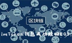 如何使用imToken钱包成功赎