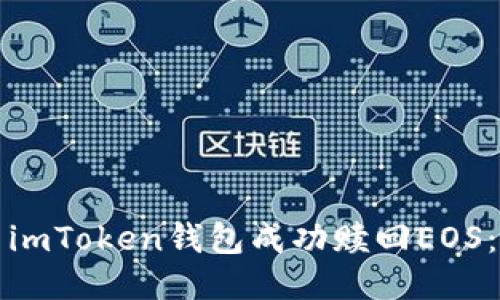 如何使用imToken钱包成功赎回EOS：详细指南