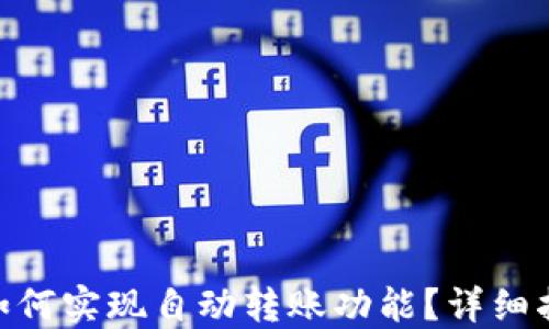 
imToken钱包如何实现自动转账功能？详细指南与实用技巧