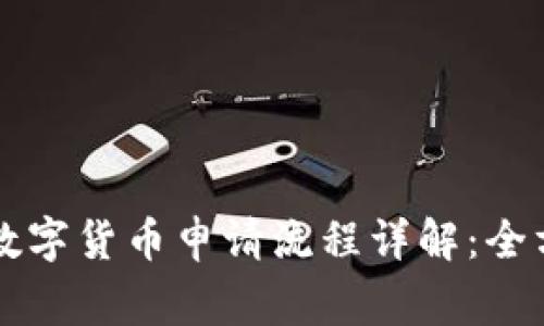 菲律宾数字货币申请流程详解：全方位指南