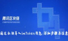 如何通过私钥导入imToken钱