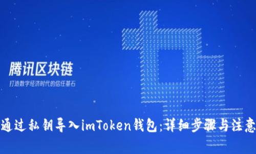 如何通过私钥导入imToken钱包：详细步骤与注意事项