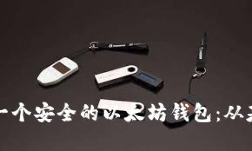如何自己开发一个安全的以太坊钱包：从基础到进阶指南