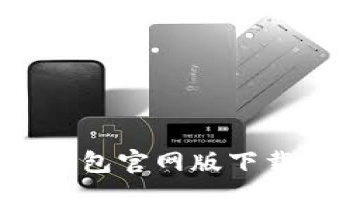 : imToken钱包官网版下载与使用指南