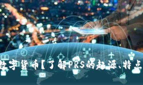 什么是PRS数字货币？了解PRS的起源、特点及应用前景