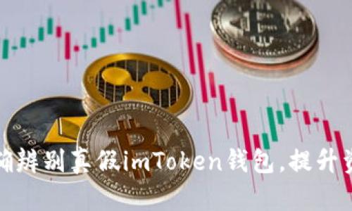如何准确辨别真假imToken钱包，提升资产安全