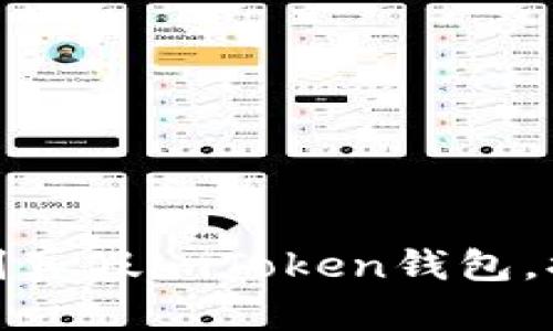 如何准确辨别真假imToken钱包，提升资产安全
