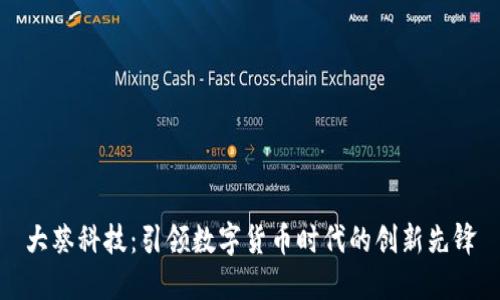 大葵科技：引领数字货币时代的创新先锋