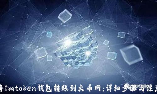 
如何将Imtoken钱包转账到火币网：详细步骤与注意事项