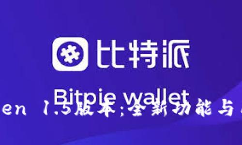 深度解析imToken 1.5版本：全新功能与用户体验的革新