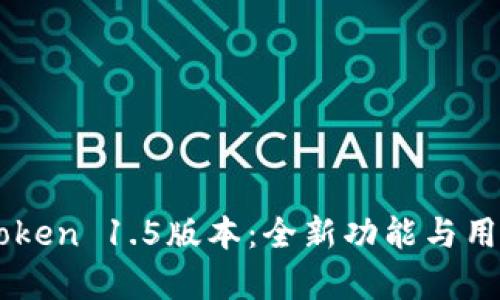 深度解析imToken 1.5版本：全新功能与用户体验的革新